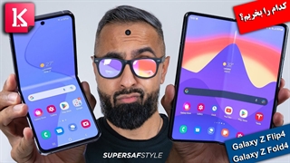 کدام تاشو را بخریم: Galaxy Z Flip4 یا Galaxy Z Fold4؟