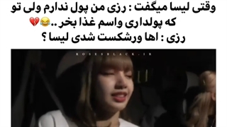 وقتی لیسا میگفت : رزی من پول ندارم ولی ...