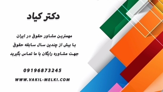 وکیل ملکی * بهترین وکیل تهران * مشاوره وکالت * مشاوره وکیل * وکیل خانواده * وکیل