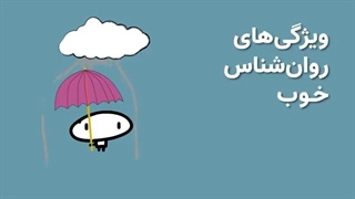 یک روانشناس خوب چه ویژگی هایی دارد؟-حس یاد