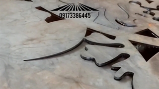 برش سی ان سی فلزات _برش cnc فلزات 09173386445