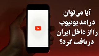 نقد کردن درآمد یوتیوب | مانیتاز کانال یوتیوب