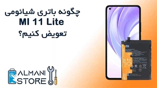 آموزش تعویض باتری شیائومی می 11 لایت
