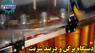 دستگاه پرکن شربت |  دستگاه دربند شربت | جی فیلر09159209291