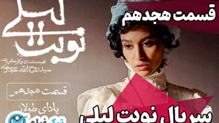 دانلود سریال نوبت لیلی قسمت 18(رایگان)(منتشر شد) تماشای آنلاین