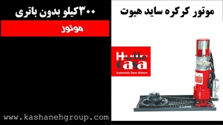 موتور کرکره برقی 300کیلویی هیوت Hutte-AC-300