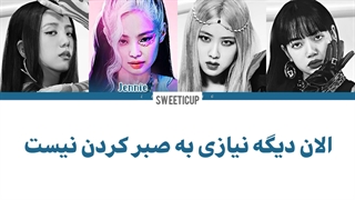 آهنگ جدید بلک پینک ready for love ردی فور لاو با زیرنویس فارسی چسبیده و ترجمه + کد رنگی Blackpink-720p