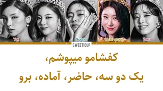 آهنگ sneakers اسنیکرز ایتزی با زیرنویس فارسی چسبیده و ترجمه + کد رنگی Itzy-720p