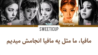 آهنگ جدید ایتزی Mafia In The Morning با ترجمه و زیرنویس فارسی چسبیده+ کد رنگی Itzy-720p