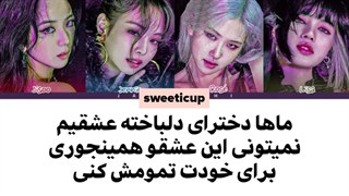دانلود آهنگ جدید بلک پینک Blackpink به نام lovesick girls با ترجمه فارسی+ کد رنگی-480p
