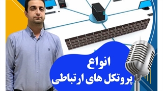 انواع پرتوکل