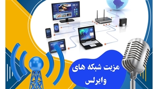 مزیت شبکه های وایرلس