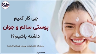 چگونه پوستی جوان داشته باشیم ؟