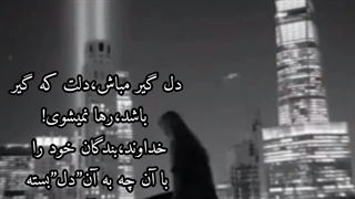 صبور باش ! روژین روناسی