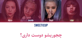 آهنگ How You like That بلک پینک blackpink با زیرنویس فارسی چسبیده+ کد رنگی-720p