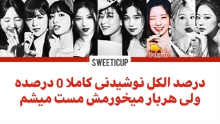 آهنگ جدید توایس Alcohol Free با ترجمه و زیرنویس فارسی چسبیده+ کد رنگی Twice-720p