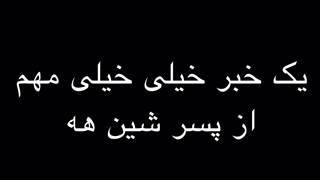 یک خبر خیلی خیلی مهم و جدید از پسر پارک شین هه