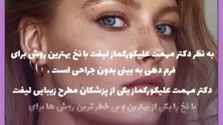لیفت بینی گوشتی توسط دکتر علیزاده جراحی زیبایی پلک