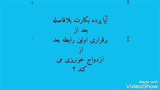 خونریزی از بکارت در زمان ازدواج