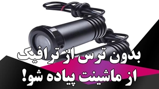 بدون ترس از ترافیک از ماشینت پیاده شو