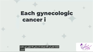 سرطان ها در بانوان