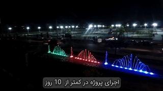 آبنمای ثابت و نورپردازی میدان شهدای عباس آباد محمدشهر کرج