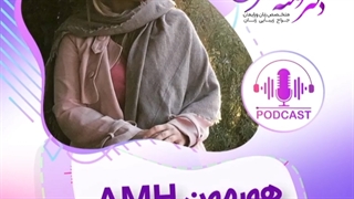 هورمون AMH