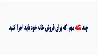 چند نکته مهم که برای فروش خانه خود باید رعایت کنید