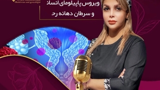 ویروس پاپیلوماى انسانى