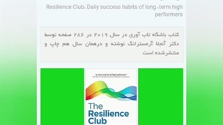 معرفی کتاب باشگاه تاب آوری