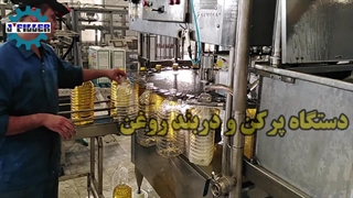 دستگاه پرکن روغن | دستگاه دربند روغن | جی فیلر 09159209291