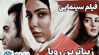 دانلود فیلم زیباترین رویا با بالاترین لیلا اوتادی کامل رایگان Free