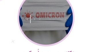 نکاتی در مورد امیکرون
