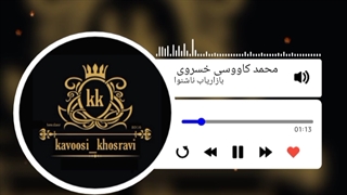 خاطره بازاریاب ناشنوا و موفقیت آن گوینده : محمد کاووسی خسروی