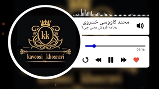 برنامه فروش یعنی چی؟ مدرس محمد کاووسی خسروی