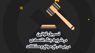 موشن گرافیک "پدافند اقتصادی"