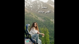 بخند آنقدر جانانه که دل تمام ثانیه ها آب شود