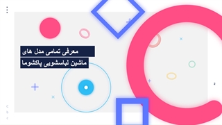 بررسی مشخصات و امکانات بهترین مدل های ماشین لباسشویی پاکشوما