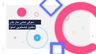 بررسی مشخصات و امکانات بهترین مدل های ماشین لباسشویی اسنوا