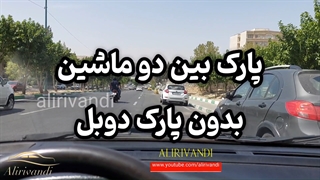 اموزش رانندگی:چطوری بدون پارک دوبل بین دو ماشین پارک کنیم