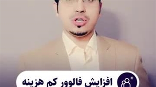 افزایش فالوور سریع السعیر  از اینستاگرام