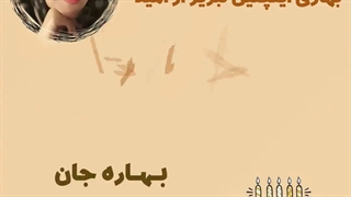 عکس نوشته تولد/ تولد بهاره
