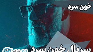 دانلود سریال خون سرد ✔️ قسمت اول 1 کامل رایگان با لینک مستقیم