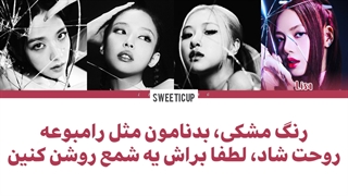 آهنگ جدید بلک پینک pink venom پینک ونوم با زیرنویس فارسی چسبیده و ترجمه + کد رنگی blackpink