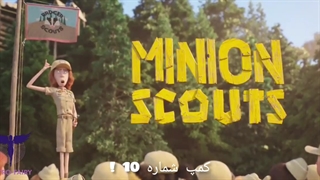 minion scouts