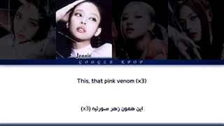 لیریک pink venom بلک پینک:)))