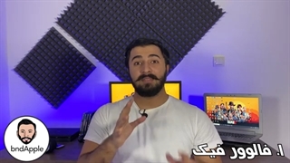 آموزش فالوور واقعی