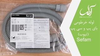 لوله خرطومی سی پپ و بای پپ Sefam