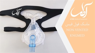 ماسک تمام صورت ونتیلاتور (nonvented)
