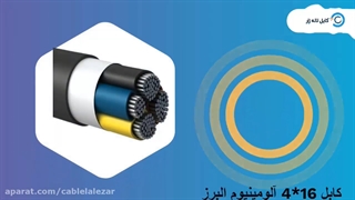 کابل 16*4 آلومینیوم - کابل لاله زار